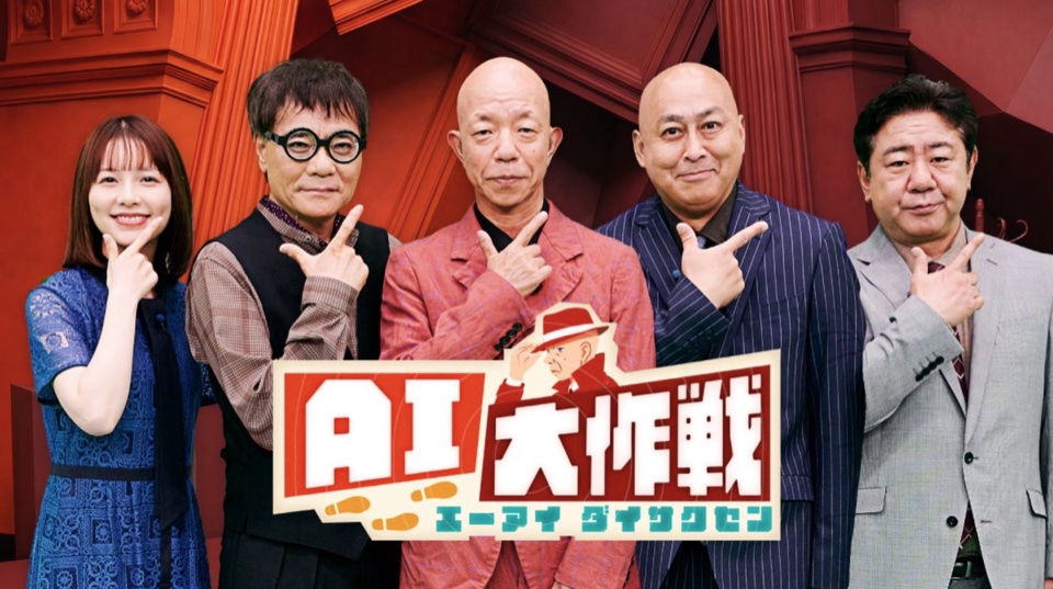 テレビ朝日『AI大作戦』レギュラー出演者のキービジュアル