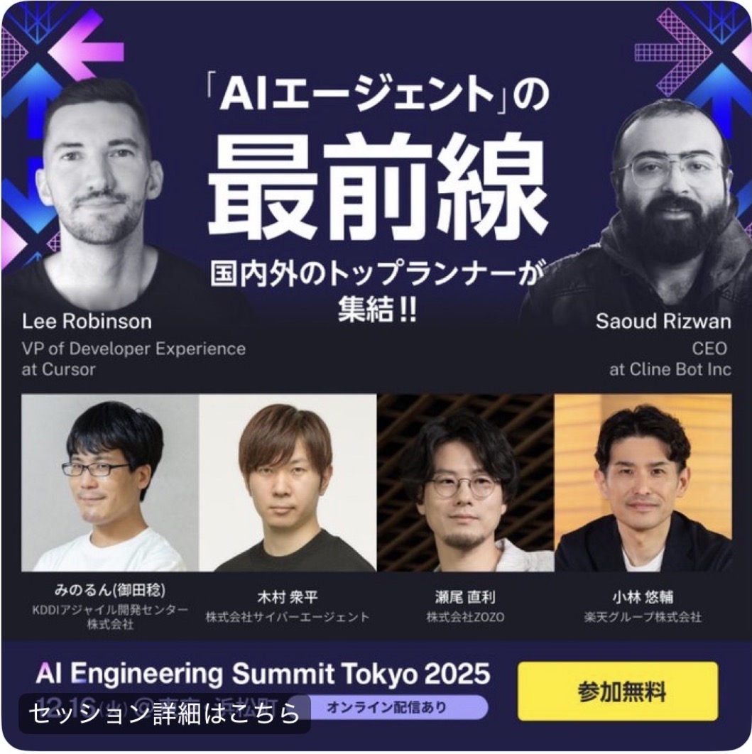 AI Engineering Summit Tokyo 2025・2026
