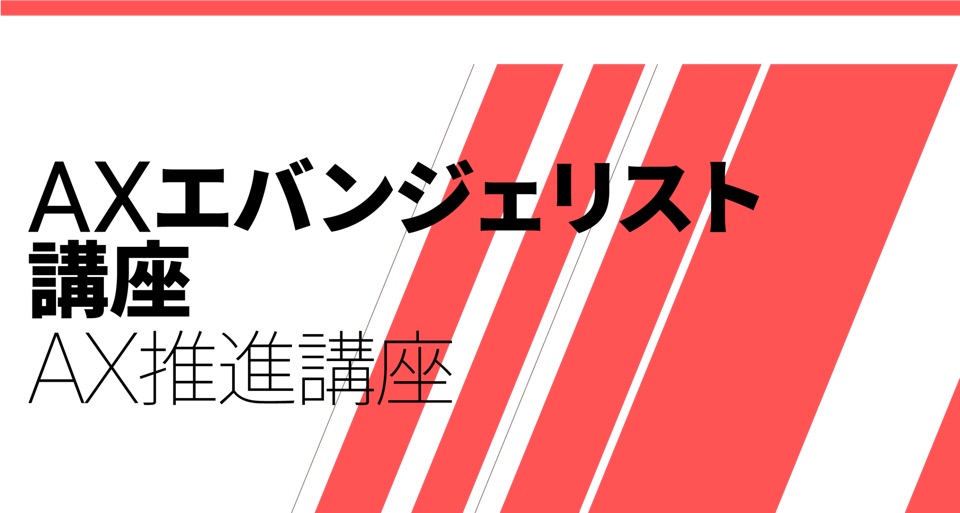東京大学 松尾研究室 AXエバンジェリスト講座