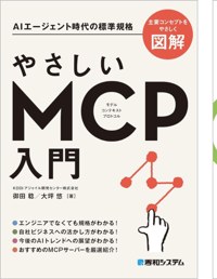 やさしいMCP入門
