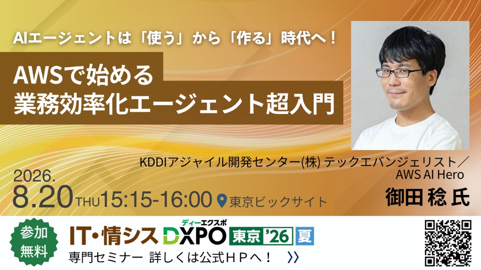 IT・情シスDXPO 東京'26【夏】専門セミナー 登壇者紹介バナー