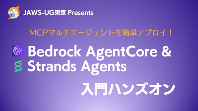 Bedrock AgentCore & Strands Agents 入門ハンズオン