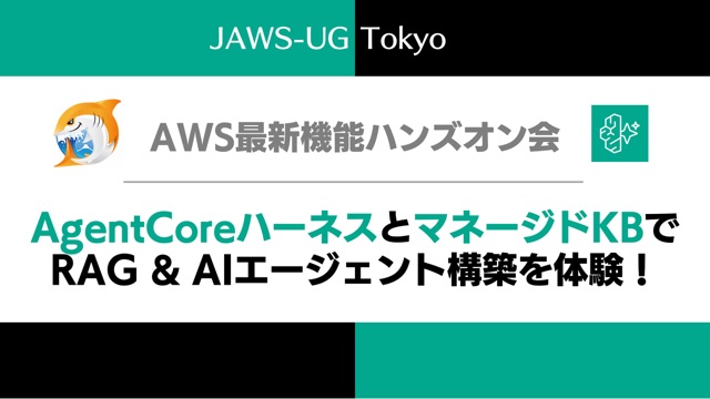 AgentCoreハーネスとマネージドKBのハンズオン