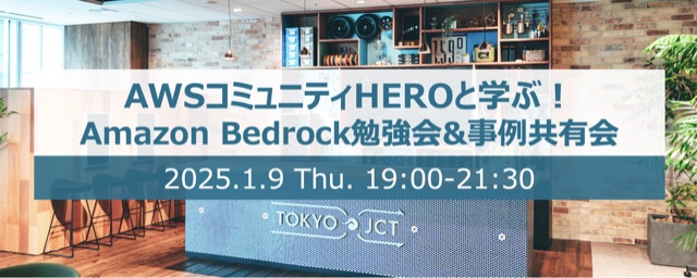 AWSコミュニティHEROと学ぶ！Amazon Bedrock勉強会&事例共有会