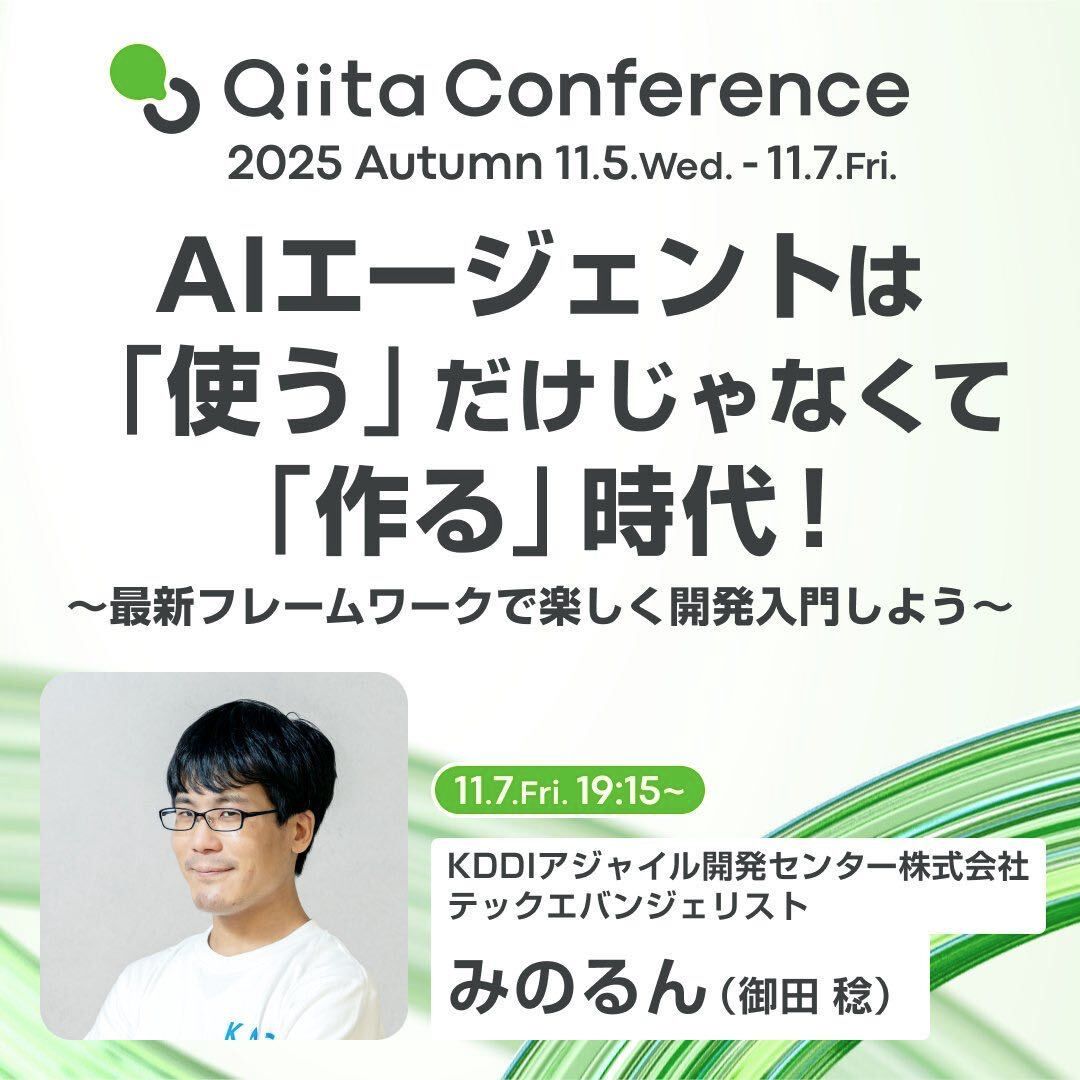 Qiita Conference 2025 Autumn 登壇告知